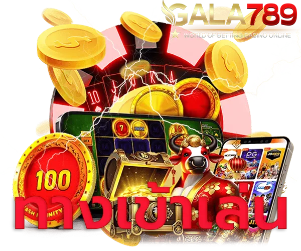 กาล่า 789 ทางเข้าเล่น