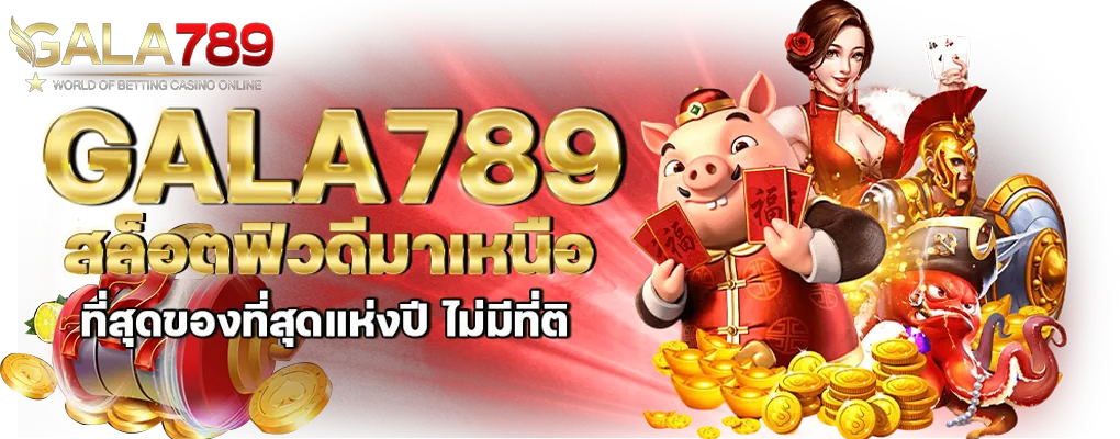 กาล่า-789 คืออะไร